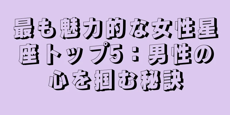 最も魅力的な女性星座トップ5：男性の心を掴む秘訣