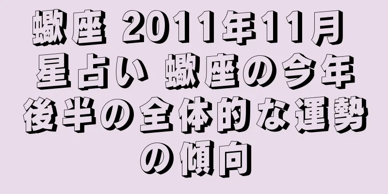 蠍座 2011年11月 星占い 蠍座の今年後半の全体的な運勢の傾向