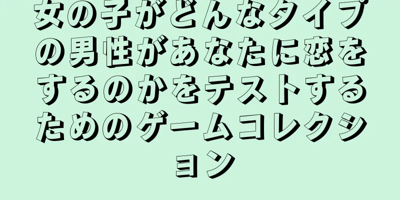 女の子がどんなタイプの男性があなたに恋をするのかをテストするためのゲームコレクション