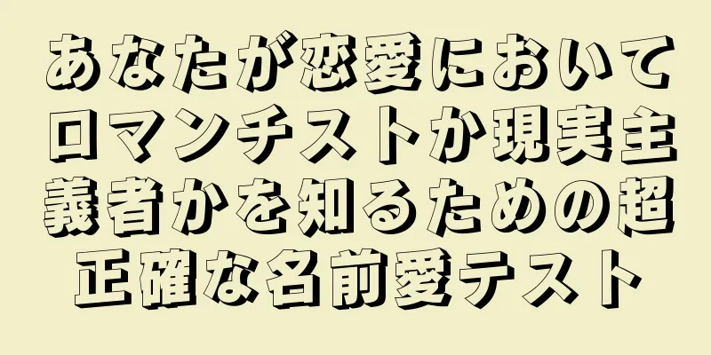 あなたが恋愛においてロマンチストか現実主義者かを知るための超正確な名前愛テスト