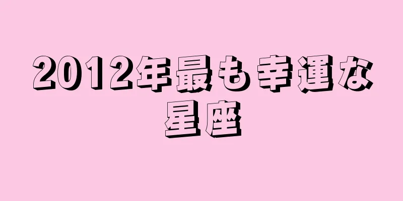 2012年最も幸運な星座