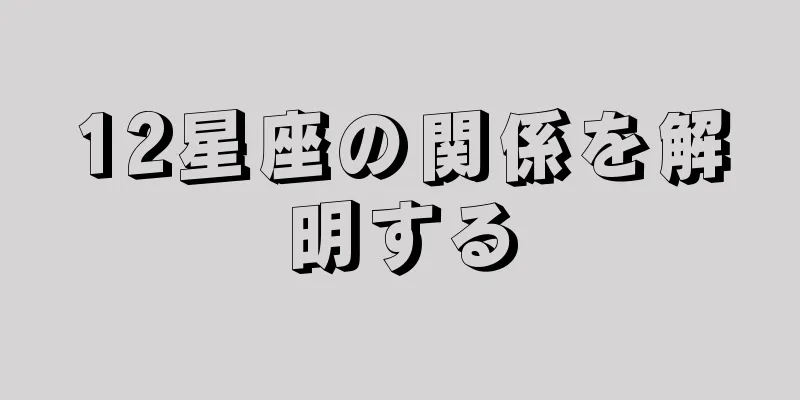 12星座の関係を解明する