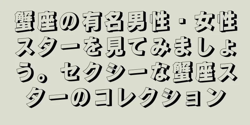 蟹座の有名男性・女性スターを見てみましょう。セクシーな蟹座スターのコレクション