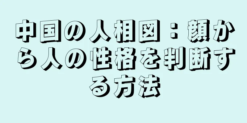 中国の人相図：顔から人の性格を判断する方法
