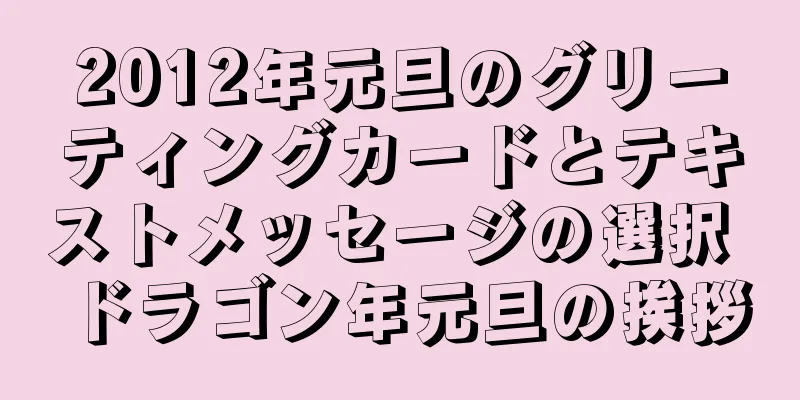 2012年元旦のグリーティングカードとテキストメッセージの選択 ドラゴン年元旦の挨拶