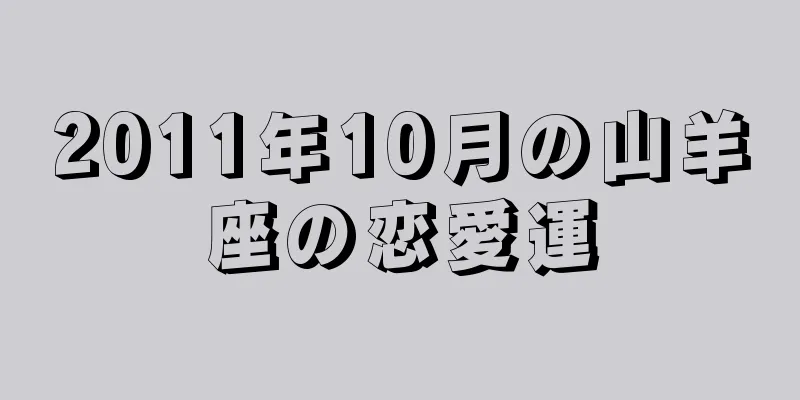 2011年10月の山羊座の恋愛運