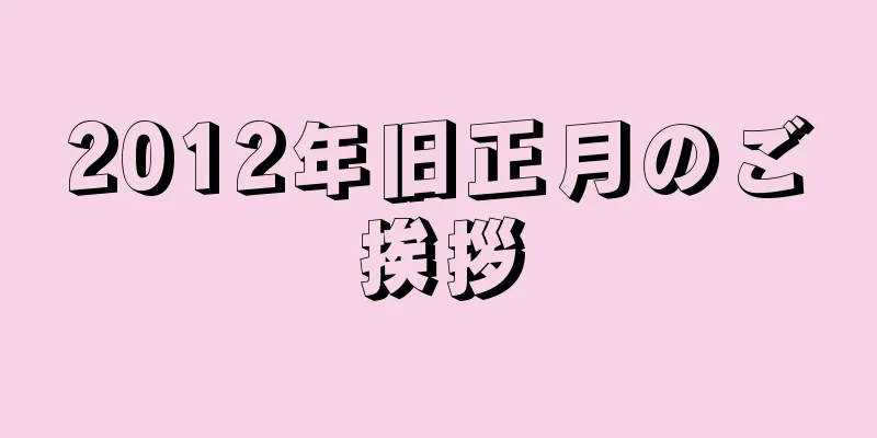 2012年旧正月のご挨拶