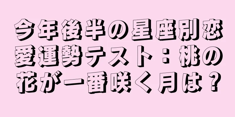 今年後半の星座別恋愛運勢テスト：桃の花が一番咲く月は？