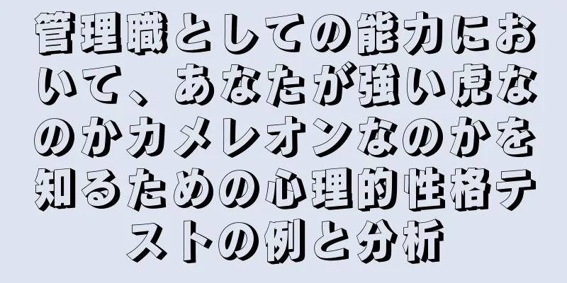 管理職としての能力において、あなたが強い虎なのかカメレオンなのかを知るための心理的性格テストの例と分析