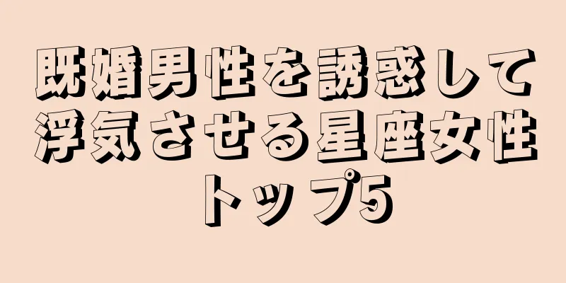 既婚男性を誘惑して浮気させる星座女性トップ5