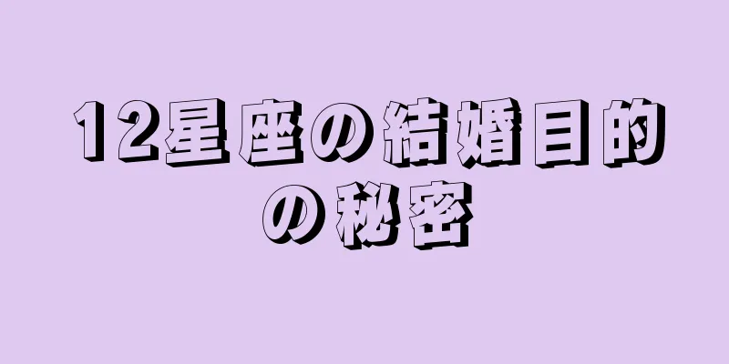 12星座の結婚目的の秘密