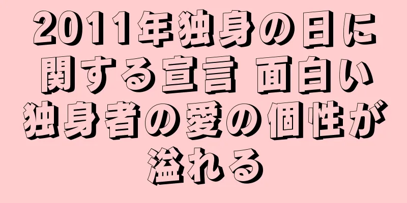2011年独身の日に関する宣言 面白い独身者の愛の個性が溢れる