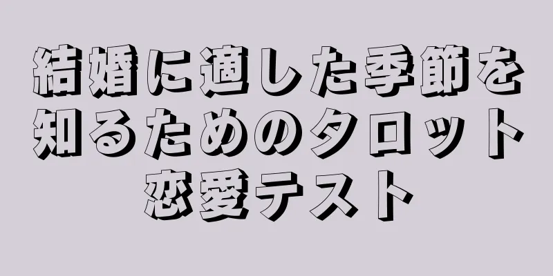 結婚に適した季節を知るためのタロット恋愛テスト
