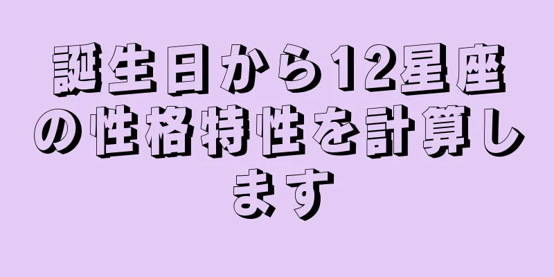 誕生日から12星座の性格特性を計算します