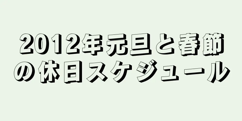 2012年元旦と春節の休日スケジュール