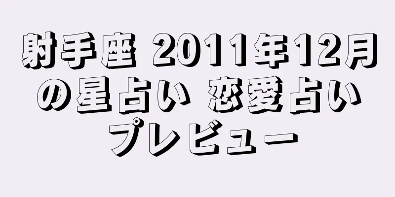 射手座 2011年12月の星占い 恋愛占いプレビュー