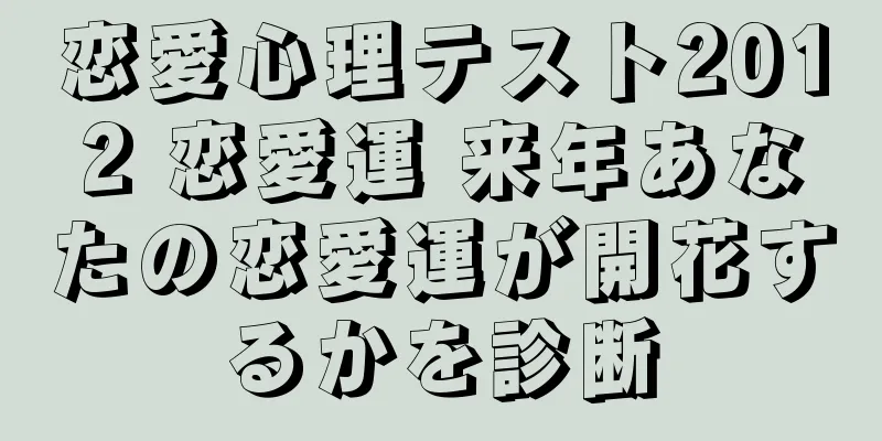 恋愛心理テスト2012 恋愛運 来年あなたの恋愛運が開花するかを診断