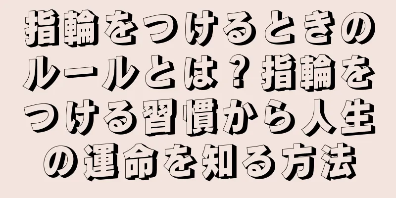 指輪をつけるときのルールとは？指輪をつける習慣から人生の運命を知る方法