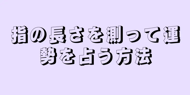 指の長さを測って運勢を占う方法