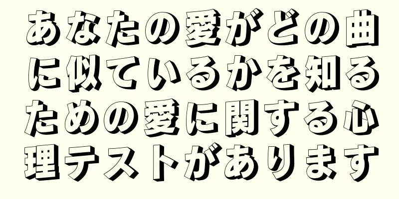 あなたの愛がどの曲に似ているかを知るための愛に関する心理テストがあります
