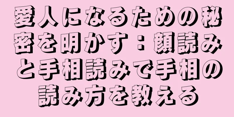 愛人になるための秘密を明かす：顔読みと手相読みで手相の読み方を教える