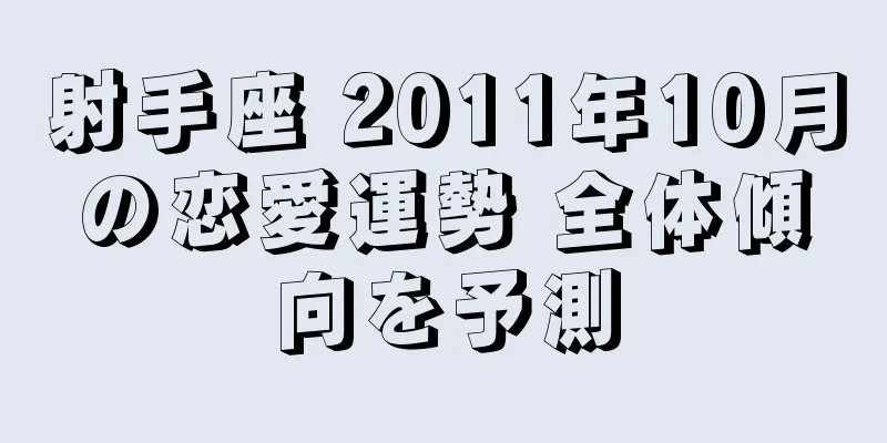 射手座 2011年10月の恋愛運勢 全体傾向を予測
