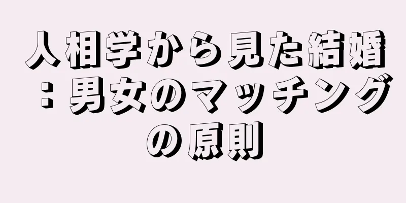 人相学から見た結婚：男女のマッチングの原則