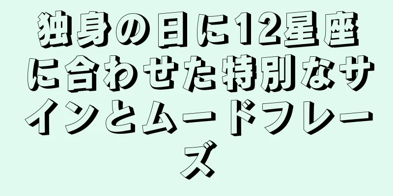 独身の日に12星座に合わせた特別なサインとムードフレーズ