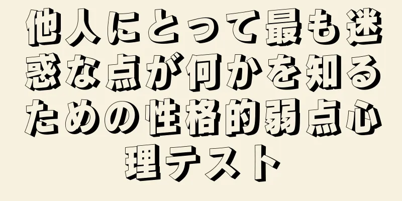 他人にとって最も迷惑な点が何かを知るための性格的弱点心理テスト