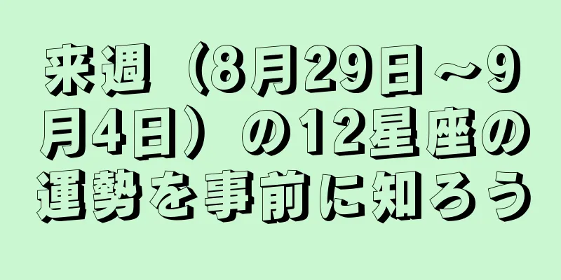 来週（8月29日～9月4日）の12星座の運勢を事前に知ろう