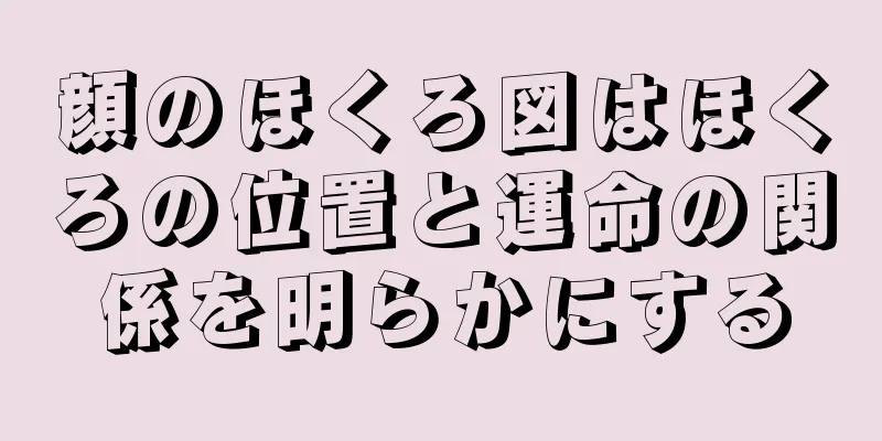 顔のほくろ図はほくろの位置と運命の関係を明らかにする