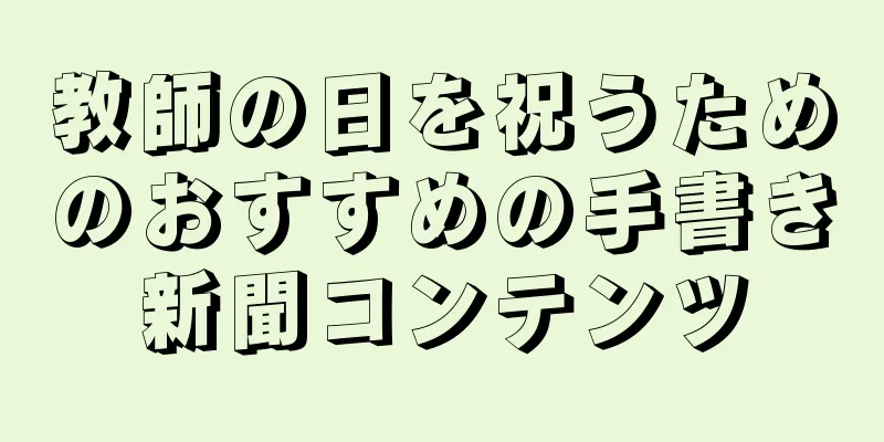 教師の日を祝うためのおすすめの手書き新聞コンテンツ