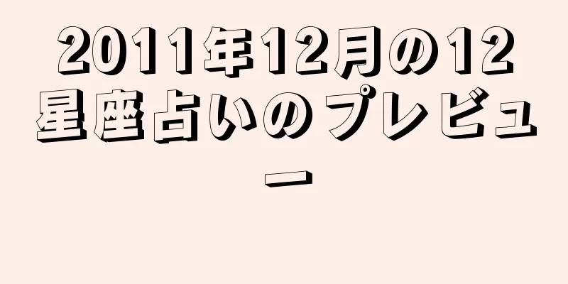 2011年12月の12星座占いのプレビュー