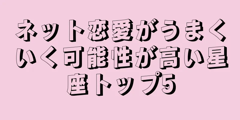 ネット恋愛がうまくいく可能性が高い星座トップ5