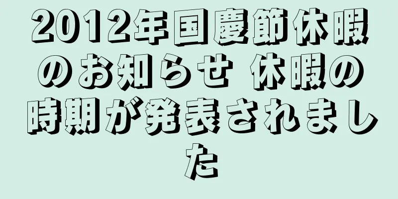 2012年国慶節休暇のお知らせ 休暇の時期が発表されました