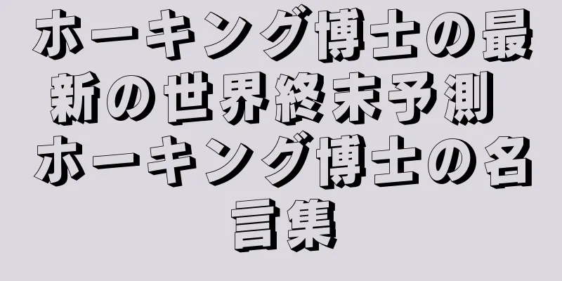 ホーキング博士の最新の世界終末予測 ホーキング博士の名言集