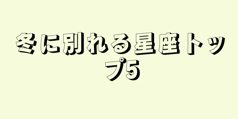 冬に別れる星座トップ5