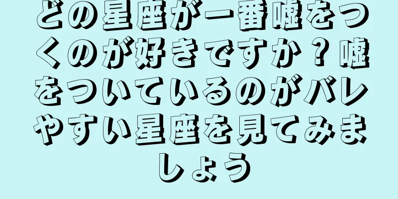 どの星座が一番嘘をつくのが好きですか？嘘をついているのがバレやすい星座を見てみましょう