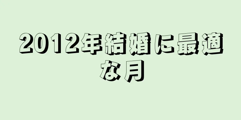 2012年結婚に最適な月