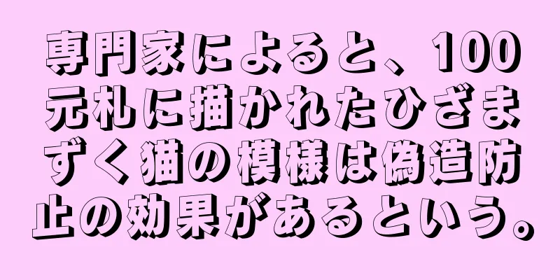 専門家によると、100元札に描かれたひざまずく猫の模様は偽造防止の効果があるという。