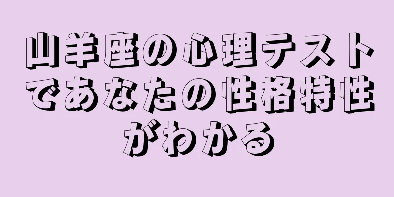 山羊座の心理テストであなたの性格特性がわかる