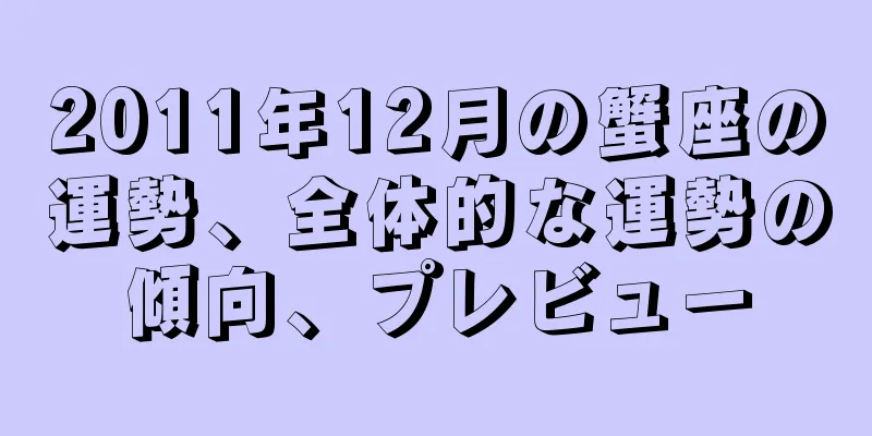 2011年12月の蟹座の運勢、全体的な運勢の傾向、プレビュー