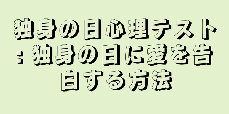 独身の日心理テスト: 独身の日に愛を告白する方法