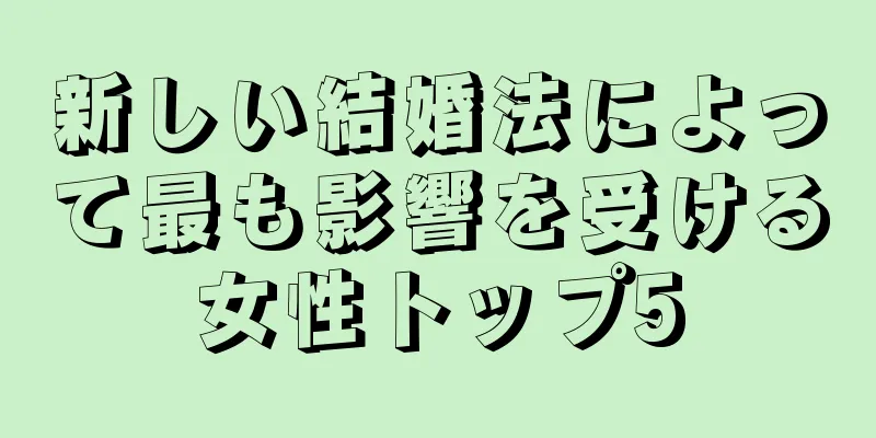 新しい結婚法によって最も影響を受ける女性トップ5