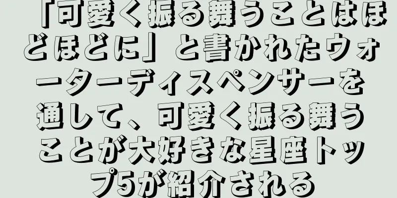 「可愛く振る舞うことはほどほどに」と書かれたウォーターディスペンサーを通して、可愛く振る舞うことが大好きな星座トップ5が紹介される