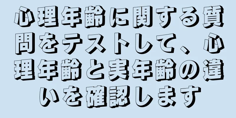 心理年齢に関する質問をテストして、心理年齢と実年齢の違いを確認します