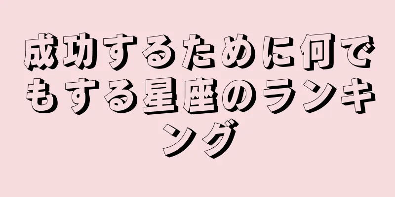 成功するために何でもする星座のランキング