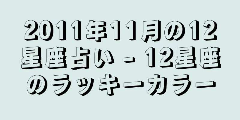 2011年11月の12星座占い - 12星座のラッキーカラー