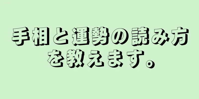 手相と運勢の読み方を教えます。