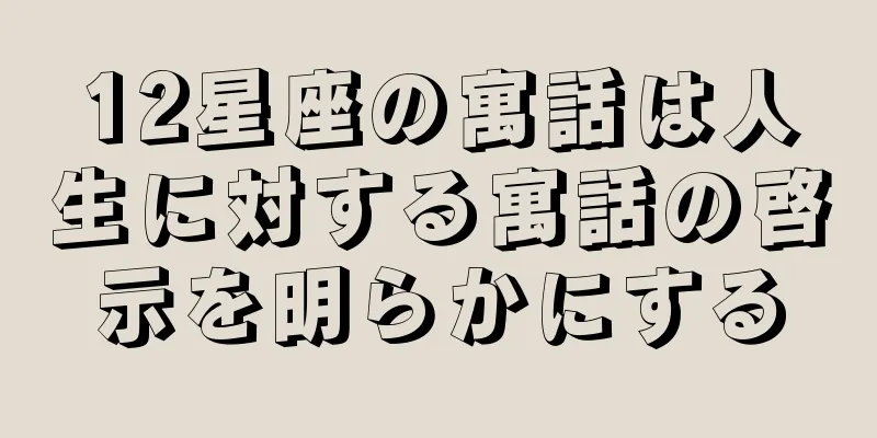 12星座の寓話は人生に対する寓話の啓示を明らかにする